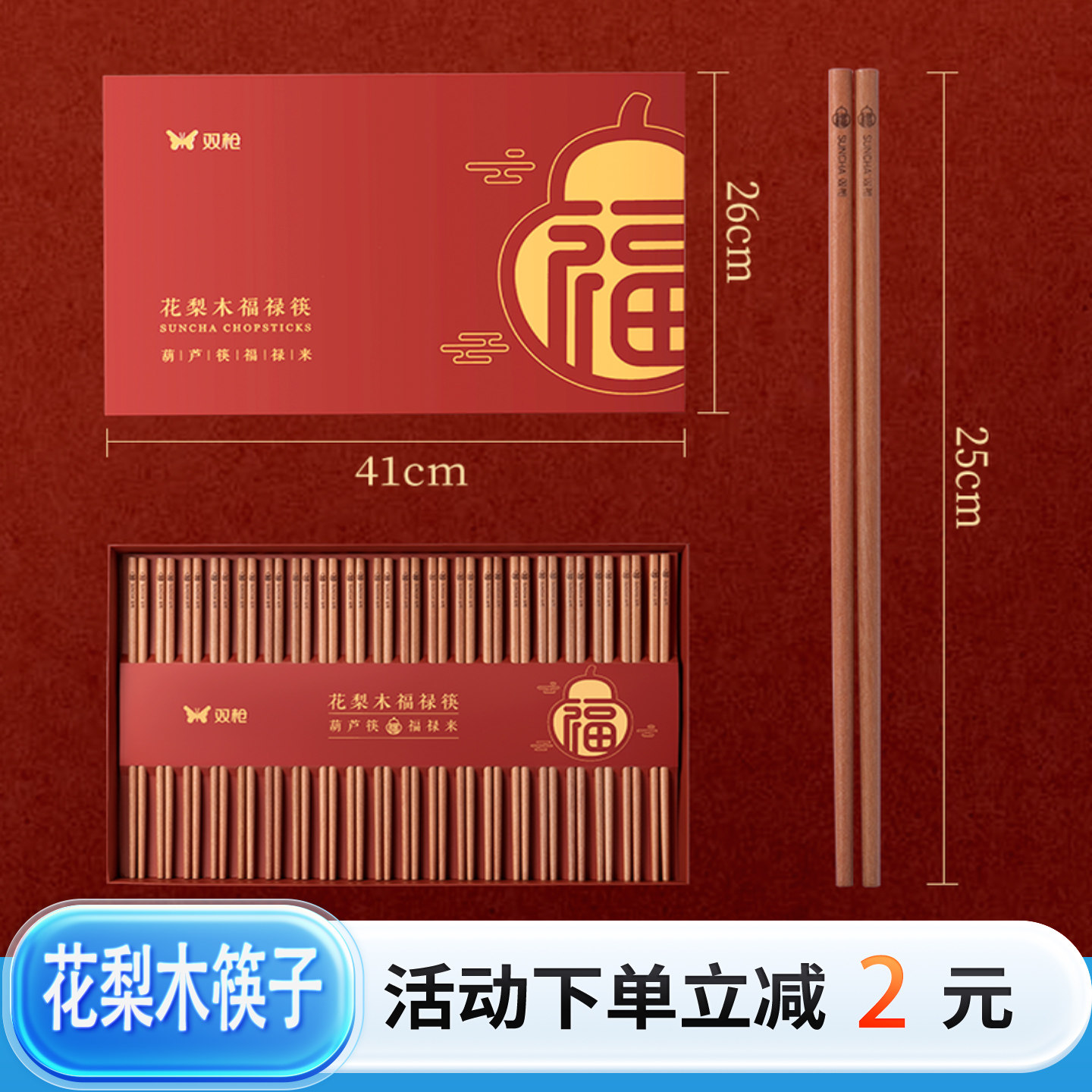 双枪花梨木筷子福禄中式餐具吉祥喜庆礼盒包装无漆无蜡天然木香