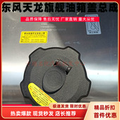 原装 东风新天龙旗舰KL天锦VR大力神KC启航KR轻赢版 KX油箱盖带钥匙