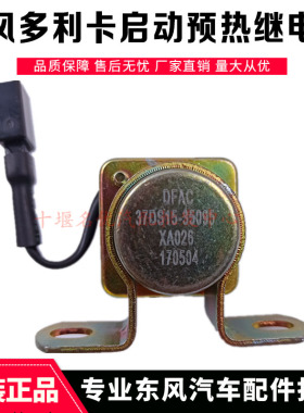 原装货车配件东风凯普特多利卡启动起动机预热继电器37DS15-35095
