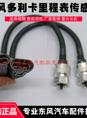 东风多利卡福瑞卡康霸凯普特里程表传感器感应塞3836010-C22012