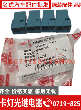 原装配件东风多利卡凯普特锐铃康霸12V 灯光继电器3735090-H0111