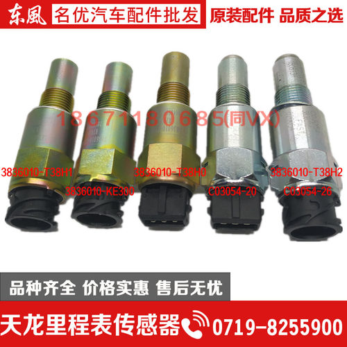 东风天龙天锦大力神雷诺码表车速里程表转速传感器3836010-T38H2