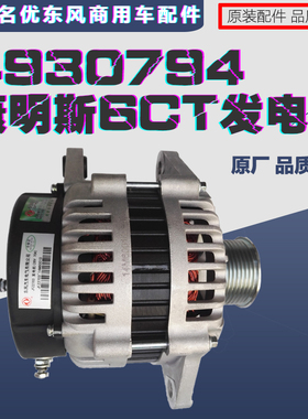 原厂配件大全东风天龙天锦大力神康明斯6CT/6L发电机总成C4930794