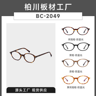 2025带鼻托高级感眼镜框Arno书呆子BC2049复古椭圆框近视镜