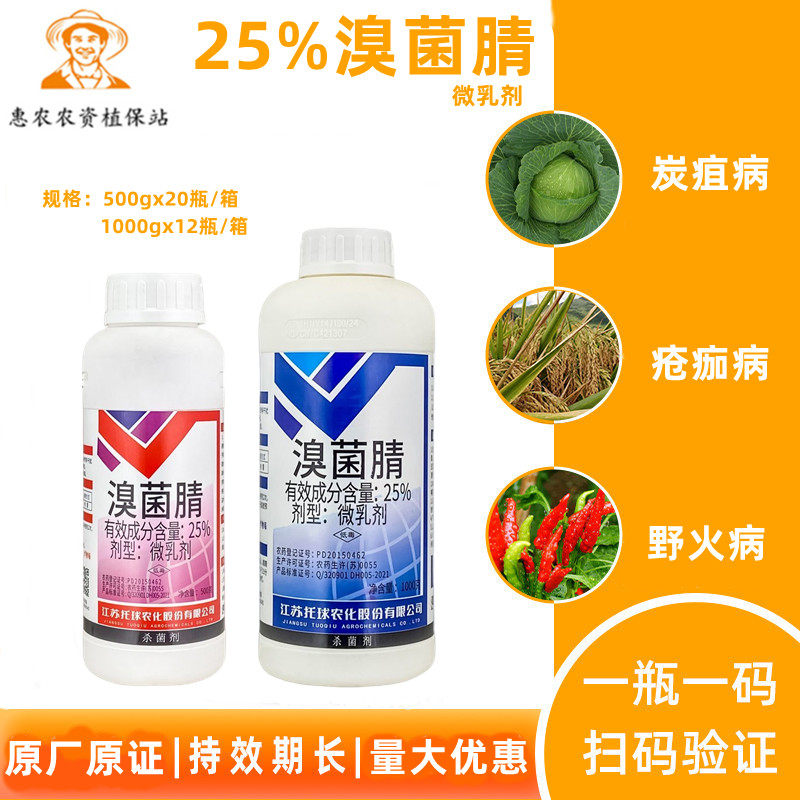 正品25%溴菌腈清晴柑橘苹果蔬菜西瓜炭疽病疮痂病杀菌剂农药包邮