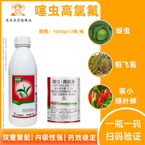 劈斩22%噻虫高氯氟杀虫剂