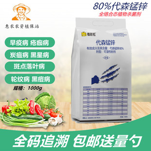 农药代森锰锌代森猛辛果树花卉蔬菜葡萄烟煤叶斑白粉病农用杀菌剂