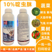 10%啶虫脒咪定虫米 农药杀虫剂 蔬菜果树茶叶蚜虫绿叶蝉蓟马跳甲