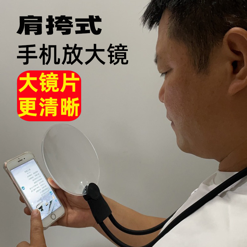 上奥肩挎式放大镜看手机刷视频130mm大镜面高清无需手持解放双手老人