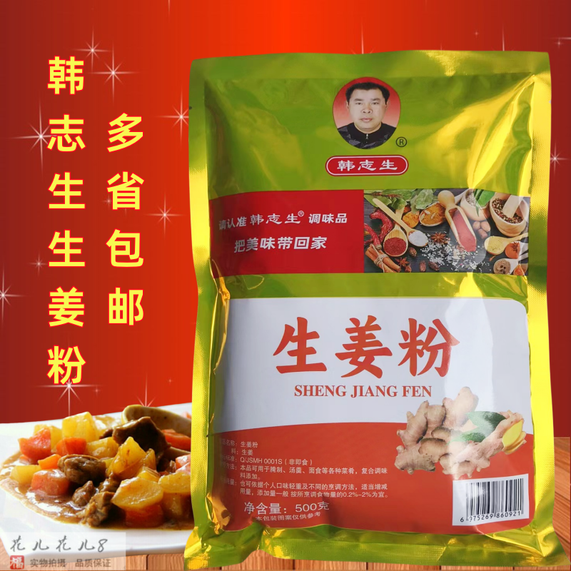 韩志生生姜粉500g馅料羹汤炒菜煮面家用煮姜茶调味料餐饮商用调料