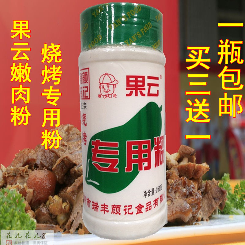 一瓶包邮买3送1果云烧烤专用粉250g包装嫩肉粉腌制食品整箱优惠,粮油调味/速食/干货/烘焙,复合食品调味剂,淘宝优惠券,粉丝福利购,淘宝优惠卷