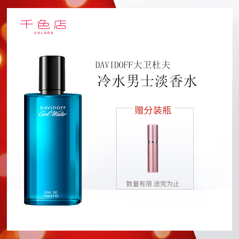 Davidoff/大卫杜夫冷水神秘海洋男士持久清新淡香水正品授权75ml