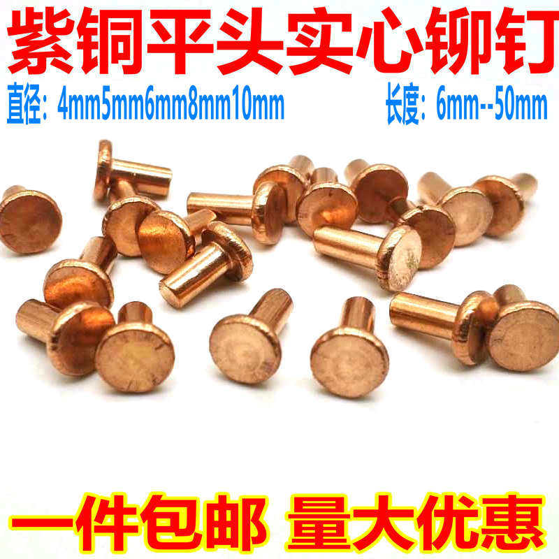 平头实心紫铜铆钉4m5m6m8m10m卯钉铜钉红铜铆钉火锅铆钉柳钉卯钉