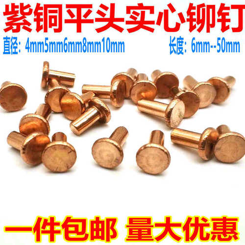 平头实心紫铜铆钉4m5m6m8m10m卯钉铜钉红铜铆钉火锅铆钉柳钉卯钉 - 封面