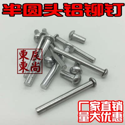 M4*4mm-40mm满百包邮半圆头铝铆钉 圆头实心铝铆钉 圆帽铝铆钉