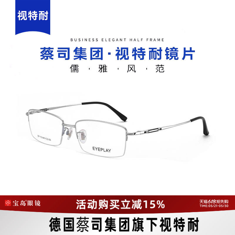 视特耐高清镜片搭配经典商务半框钛合金镜腿可配蔡司镜片男女同款