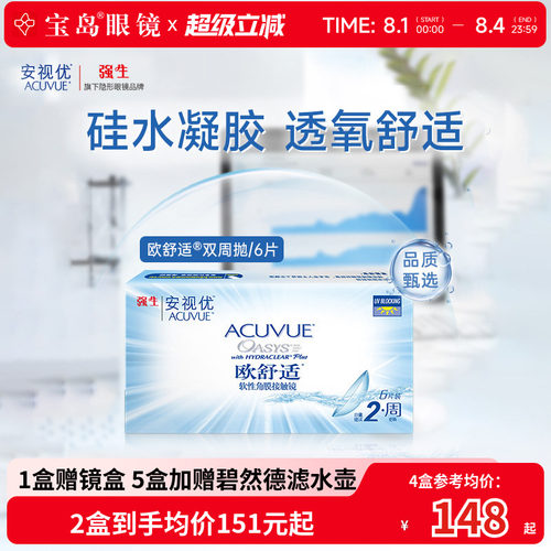 强生欧舒适双周抛安视优硅水凝胶隐形眼镜近视半月抛6片官方正品