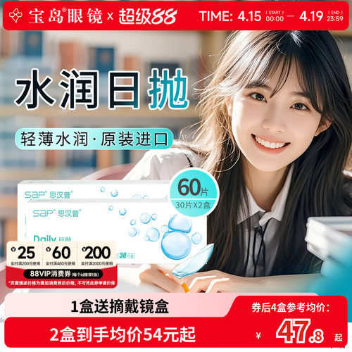 SAP隐形近视眼镜日抛30片*2盒原装进口透明隐形旗舰正品宝岛眼镜
