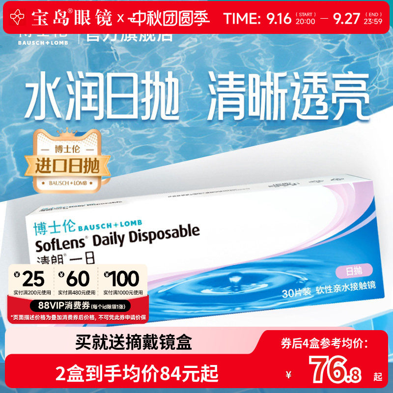 博士伦清朗一日日抛30片进口近视隐形眼镜旗舰官方正品透明天天抛图片