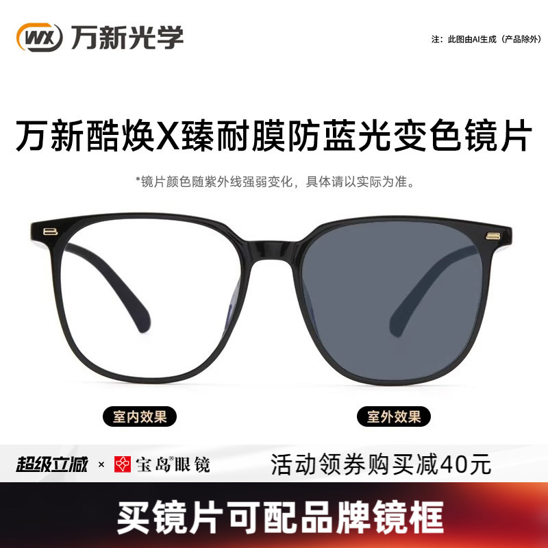 万新酷焕X臻耐膜防蓝光变色镜片近视男女黑框素颜眼镜架太阳镜片