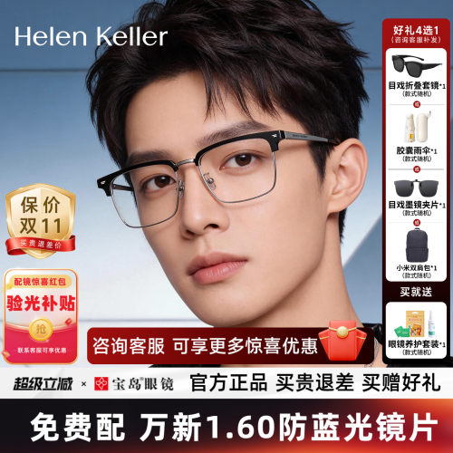 海伦凯勒近视眼镜框眉框男士半框