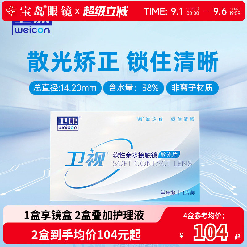 卫康卫视散光隐形眼镜半年抛轻薄近视高低度数专业定制 宝岛眼镜图片