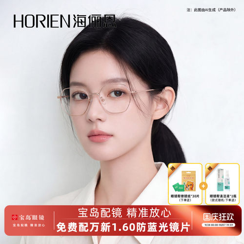 宝岛海俪恩可配近视官方眼镜架