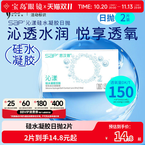 宝岛眼镜SAP沁漾硅水凝胶日抛2片盒高透氧近视隐形眼镜原装进口