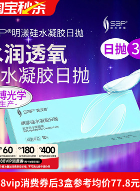 宝岛SAP明漾硅水凝胶日抛30片近视隐形眼镜进口透明片清氧清同证