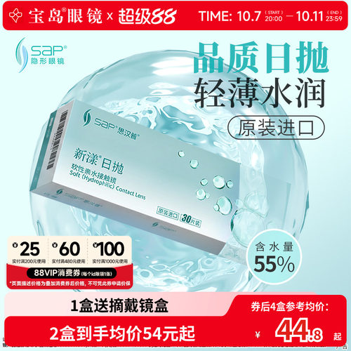 宝岛眼镜SAP新漾隐形眼镜日抛30片装天天抛水凝胶近视透明片正品