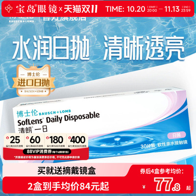 博士伦清朗一日日抛30片进口近视隐形眼镜旗舰官方正品透明天天抛