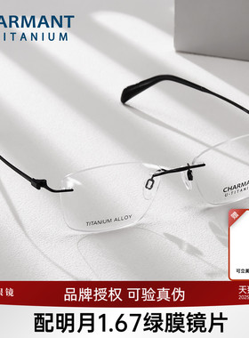 CHARMANT夏蒙眼镜优值钛男商务无框钛合金眼镜架可配近视CH38533