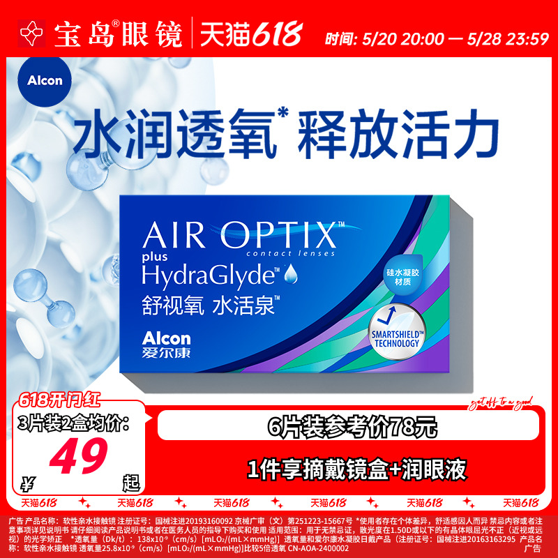 爱尔康视康水活泉硅水凝胶月抛3片舒适氧近视隐形眼镜透明非日抛-封面