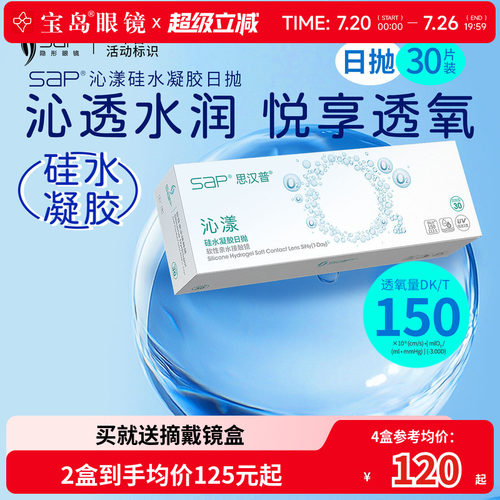 宝岛眼镜SAP沁漾硅水凝胶日抛30片高透氧近视隐形眼镜进口透明片