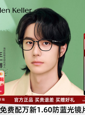【王一博同款】海伦凯勒近视眼镜新品潮流方框镜架H82617&H80009