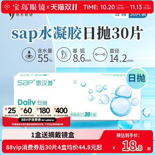 宝岛眼镜SAP隐形眼镜日抛30片装天天抛水凝胶近视透明片官网正品
