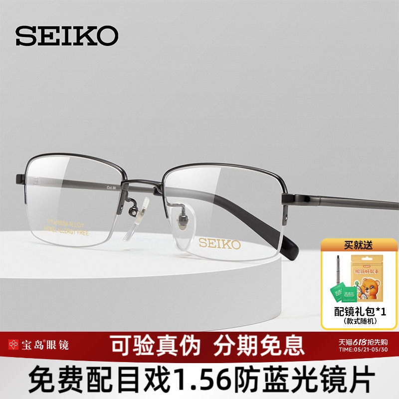 SEIKO精工眼镜框框男钛合金半框镜架可配近视度数镜片宝岛HT0