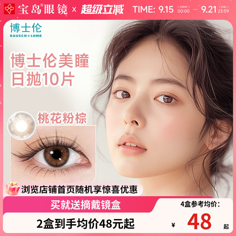博士伦美瞳日抛10片蕾丝闪眸明眸大直径进口彩色隐形眼镜旗舰正品