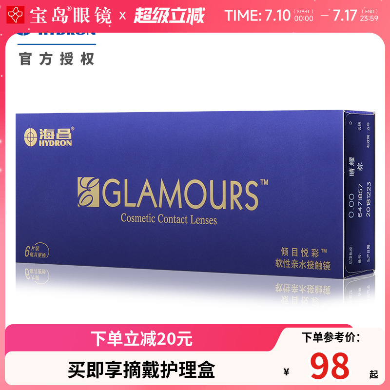 闪耀双眸海昌彩色隐形眼镜倾目悦彩月抛6片装