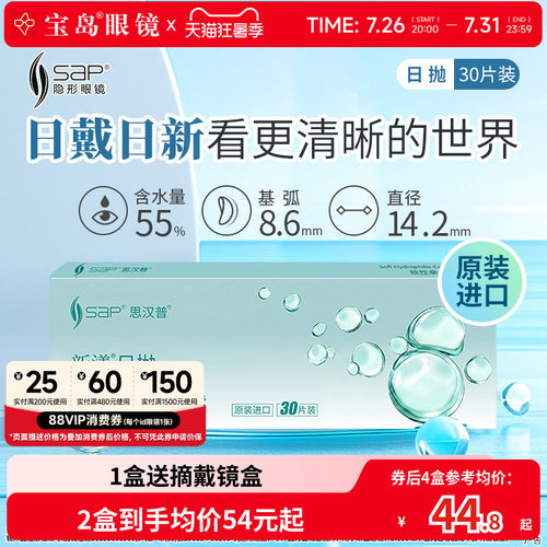 SAP隐形近视眼镜新漾日抛30片*2盒原装进口透明隐形旗舰宝岛眼镜