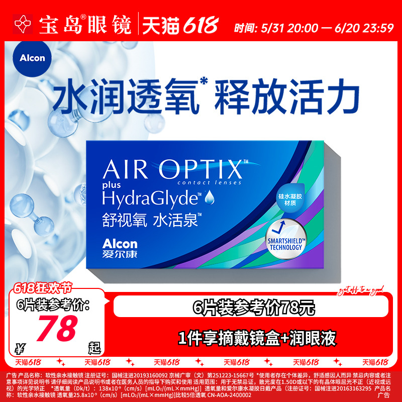 爱尔康视康月抛6片隐形近视眼镜水活泉硅水凝胶舒适氧旗舰店正品 隐形眼镜/护理液 隐形眼镜 原图主图