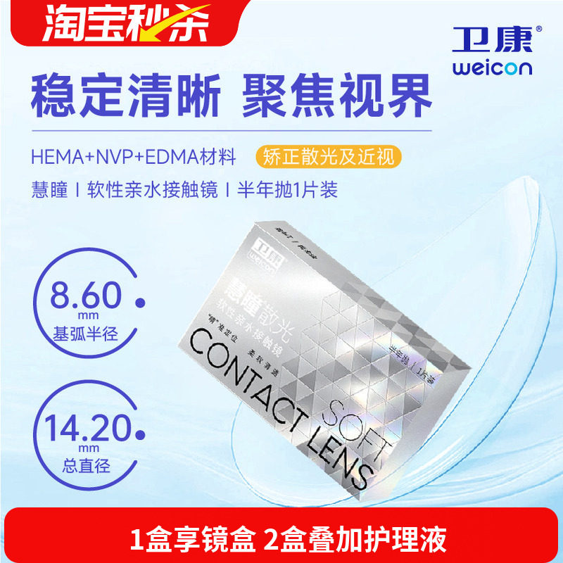 卫康慧瞳散光隐形眼镜半年抛1片装定制近视高低度数清晰 宝岛眼镜图片