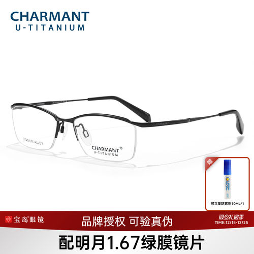 CHARMANT夏蒙钛合金眉框眼镜架