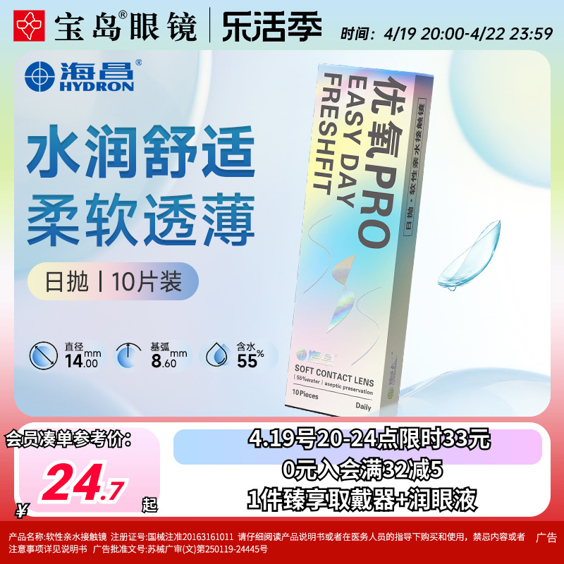 海昌隐形眼镜日抛10片盒装优氧一次性近视隐型眼境旗舰官网正品