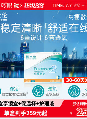 博士伦散光纯视2代月抛3片硅水凝胶隐形眼镜散光定制 宝岛眼镜