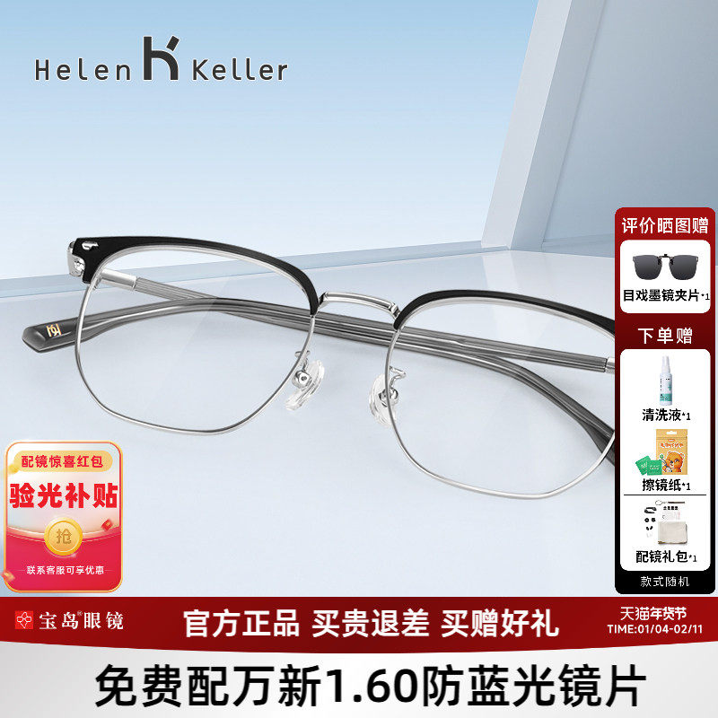海伦凯勒近视眼镜休闲商务眉框男可选防蓝光镜片光学镜架H9212