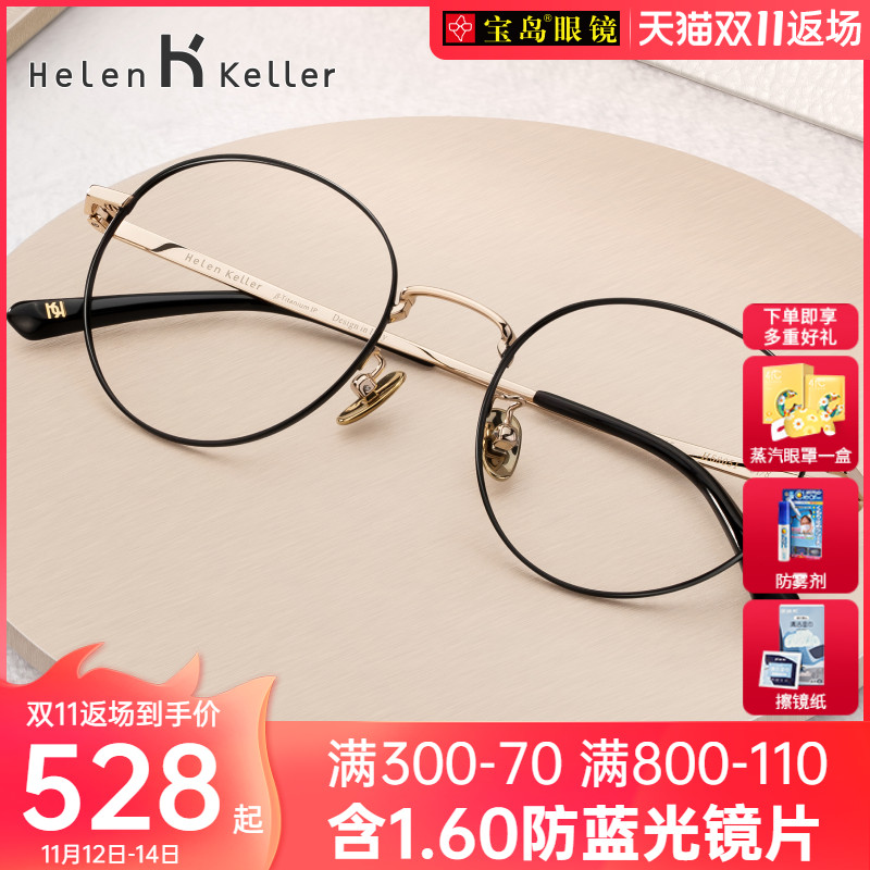 海伦凯勒眼镜框钛合金新款圆框眼镜女可配镜片近视眼镜架男H58051