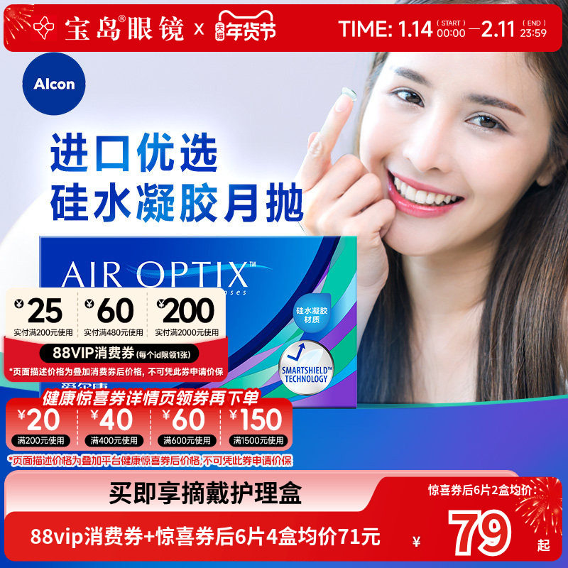 爱尔康视康月抛6片隐形近视眼镜水活泉硅水凝胶舒适氧旗舰店正品