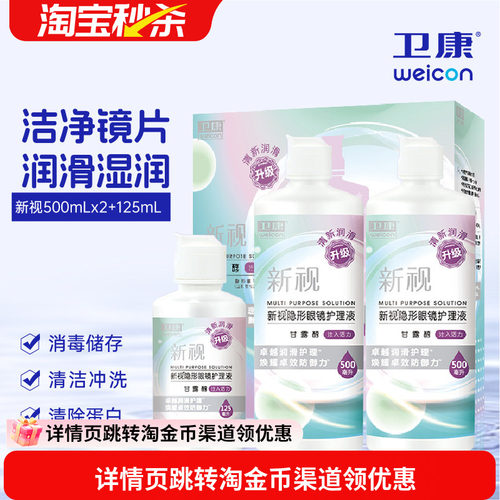 卫康隐形眼镜美瞳护理液新视魅大小瓶清洁除蛋白润滑消毒清凉正品