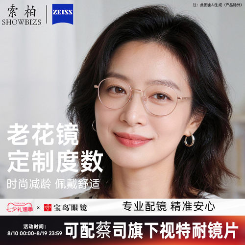 索柏定制度数老花镜女